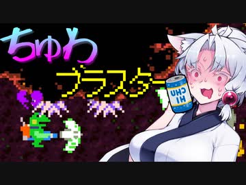 【ケロブラスター】#7 ちゅわブラスター！！【VOICEROID実況】
