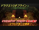 ドラクエ１０オフライン　ピラミッド第二の霊廟　オシリスのアンク　アクセサリー集めの場所　＃８９　【DQX】