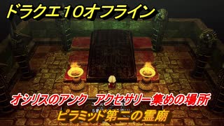 ドラクエ１０オフライン　ピラミッド第二の霊廟　オシリスのアンク　アクセサリー集めの場所　＃８９　【DQX】