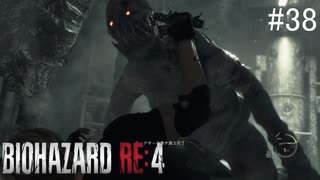 【BIOHAZARD RE:4】興奮してよくしゃべれないおっさんの実況　その38