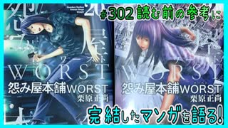 ｢怨み屋本舗WORST｣読む前に・読んだ後で【漫画マンガ語る[302]】