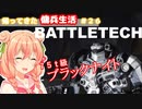 【BATTLETECH】帰ってきた傭兵生活＃２６