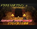 ドラクエ１０オフライン　ピラミッド第三の霊廟　バステトのアンク　アクセサリー集めの場所　＃９０　【DQX】