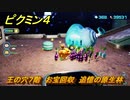 ピクミン４　王の穴７階　お宝回収　追憶の原生林　メインミッション攻略　＃１５４　【Pikmin 4】