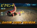 ピクミン４　王の穴８階　お宝回収　追憶の原生林　メインミッション攻略　＃１５５　【Pikmin 4】