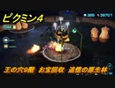 ピクミン４　王の穴９階　お宝回収　追憶の原生林　メインミッション攻略　＃１５６　【Pikmin 4】