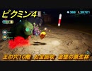 ピクミン４　王の穴１０階　お宝回収　追憶の原生林　メインミッション攻略　＃１５７　【Pikmin 4】