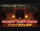 ドラクエ１０オフライン　ピラミッド第四の霊廟　アヌビスのアンク　アクセサリー集めの場所　＃９１　【DQX】