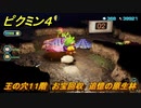 ピクミン４　王の穴１１階　お宝回収　追憶の原生林　メインミッション攻略　＃１５８　【Pikmin 4】