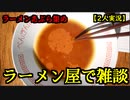 【ラーメンあぶら集め】ラーメン屋でオッサンが話してるだけ【２人実況】