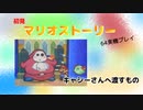 【マリオストーリー】キャシーさんへ渡すもの【part16】