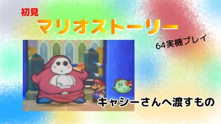 【マリオストーリー】キャシーさんへ渡すもの【part16】