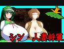 【東北ずん子列伝】　シン・人妻将軍　「レールロードに遭遇」