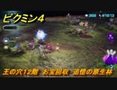 ピクミン４　王の穴１２階　お宝回収　追憶の原生林　メインミッション攻略　＃１５９　【Pikmin 4】