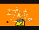 天才直感弾 / 種春 feat.可不