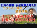「ウクライナ戦争最新情報③クラスタ爆弾の使用の影響と核使用の可能性」矢野義昭 AJER2023.7.28(1)