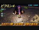 ピクミン４　王の穴１４階　お宝回収　追憶の原生林　メインミッション攻略　＃１６１　【Pikmin 4】