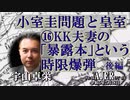 「小室圭問題と皇室⑯KK夫妻の「暴露本」という時限爆弾」(前半) 宇山卓栄  AJER2023.7.28(3)