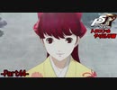 【プレイ動画】全力でやり込むペルソナ５ザ・ロイヤル Part44