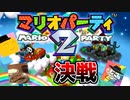 【マリオパーティ2】変人三人スターを目指して争い合え！マリパ対決リベンジ！#１