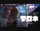 【ニコカラ】 アロネ 【offvocal】