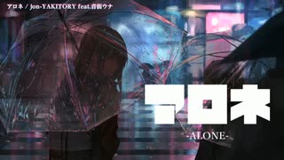 【ニコカラ】 アロネ 【offvocal】