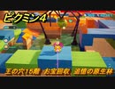ピクミン４　王の穴１５階　お宝回収　追憶の原生林　メインミッション攻略　＃１６２　【Pikmin 4】