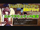 【東北きりたん実況】ドラクエⅩオフラインを息抜きプレイ part316