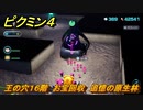 ピクミン４　王の穴１６階　お宝回収　追憶の原生林　メインミッション攻略　＃１６３　【Pikmin 4】