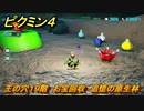 ピクミン４　王の穴１９階　お宝回収　追憶の原生林　メインミッション攻略　＃１６６　【Pikmin 4】