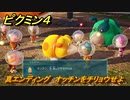 ピクミン４　真エンディング　オッチンをチリョウせよ　メインミッション攻略　＃１６８　【Pikmin 4】