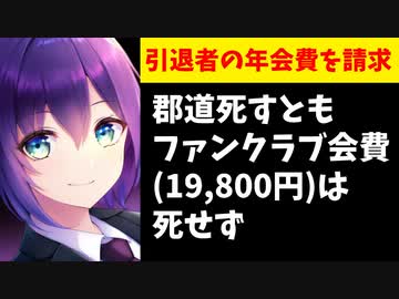 【悲報】郡道ファンクラブ年会費、勝手に更新されて取られる模様
