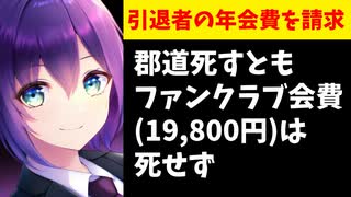 【悲報】郡道ファンクラブ年会費、勝手に更新されて取られる模様