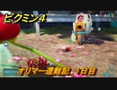 ピクミン４　オリマー遭難記　１日目　メインミッション攻略　＃１６９　【Pikmin 4】