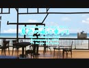 【赤咲湊】 夏色の風に乗って 【CeVIOオリジナル曲】