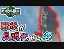 【ゼルダの伝説TOTK】噴火と共に出現した炎獣との戦い【ティアキン】#75
