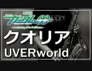 【UVERworld】クオリア / 劇場版『機動戦士ガンダム00』ED【演奏してみた】