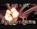【ＣＨＯＲＵＳ】厨二メンヘラ主人公と宇宙３６０°シューティングする実況９