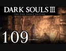 【DARK SOULS3 THE FIRE FADES EDITION】1、2をプレイしてからのダークソウル3 part109【初見実況】
