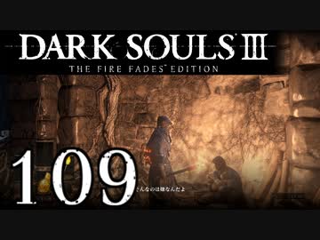 【DARK SOULS3 THE FIRE FADES EDITION】1、2をプレイしてからのダークソウル3 part109【初見実況】