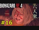 【BIOHAZARD RE:4】飲まされて吐いてアルハラを受けるアシュリー　Part16【六人衆ウメダ】