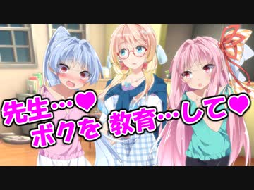 導入❤「先生ぇ…❤ボクをもっと教育して❤」家庭教師のあなたを嫌っていた葵ちゃんも、色々と教えてあげたらとっても大好きになっちゃったみたい。母親のそらも、姉の茜もそのうち教えてあげようかなぁ？