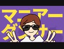 マニアーダンサー