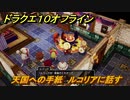 ドラクエ１０オフライン　天国への手紙　ルコリアに話す　ver.2メインストーリー攻略　＃９６　【DQX】