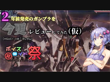 【第九回ひじき祭CM】2年前に発売したガンプラを今更レビューしてみた（仮）【プラモデル制作】【HGUCΞガンダム】