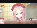 愛衣√ ＃9　喫茶ステラと死神の蝶　を思いっきり楽しむ【ゆずソフト】【実況】
