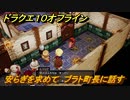 ドラクエ１０オフライン　安らぎを求めて　ブラト町長に話す　ver.2メインストーリー攻略　＃９８　【DQX】