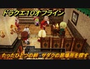 ドラクエ１０オフライン　たったひとつの絆　サダクの居場所を探す　ver.2メインストーリー攻略　＃１００　【DQX】
