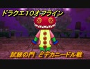 ドラクエ１０オフライン　試練の門　どデカニードル戦　真のリンジャの塔　ver.2メインストーリー攻略　＃１０１　【DQX】