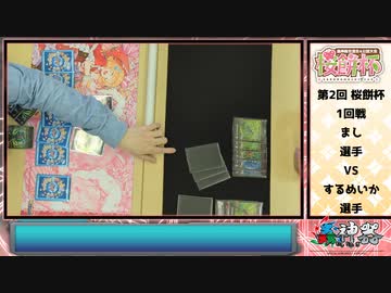 【蟲神器】第2回 桜餅杯 対戦動画 1回戦